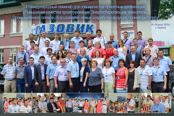 Участники Второго Международного семинара &laquo;Повышение качества проектирования. Энергосберегающие технологии. Промышленное газовое оборудование: новые разработки ведущих производителей&raquo;